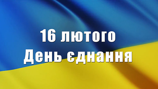 День єднання
